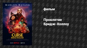 Проклятие Бридж-Холлоу (фильм, 2022)