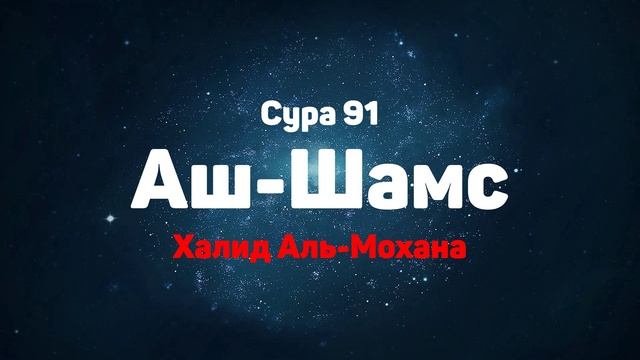 Сура 91 Аш-Шамс - Халид Аль-Мохана смотреть онлайн