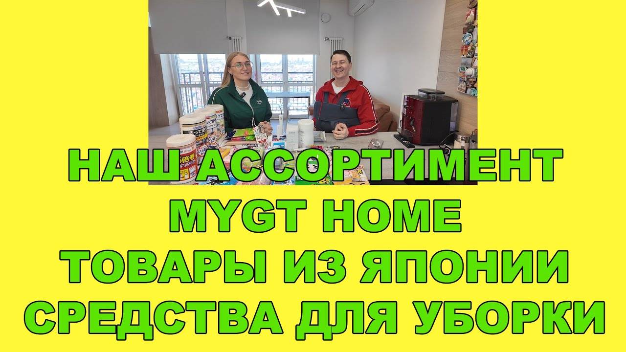 НАШ АССОРТИМЕНТ MYGT HOMEТОВАРЫ ИЗ ЯПОНИИ ТОВАРЫ ДЛЯ УБОРКИ #MYGT_HOME #anton_mygt смотреть онлайн