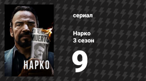 Нарко 3 сезон 9 серия «Все люди президента» (сериал, 2017)