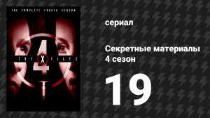 Секретные материалы 4 сезон 19 серия «Синхронность» (сериал, 1993-2018)