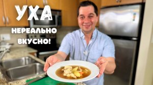 Уха по-домашнему! Секреты Вкусного приготовления. Очень вкусно и просто. Лучший Рецепт Рыбного Супа!