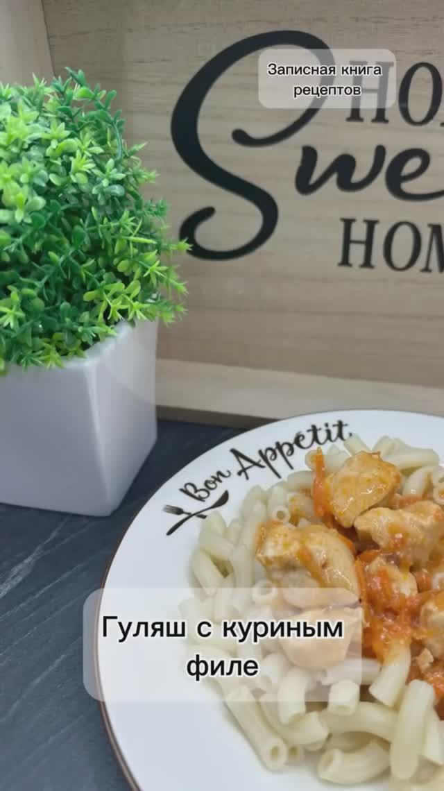 Гуляш с куриным филе. Мясо очень нежное!