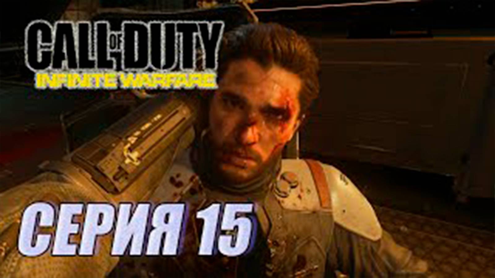 Прохождение Call of Duty. Infinite Warfare. часть 15