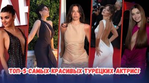 Топ-5 самых красивых турецких актрис!