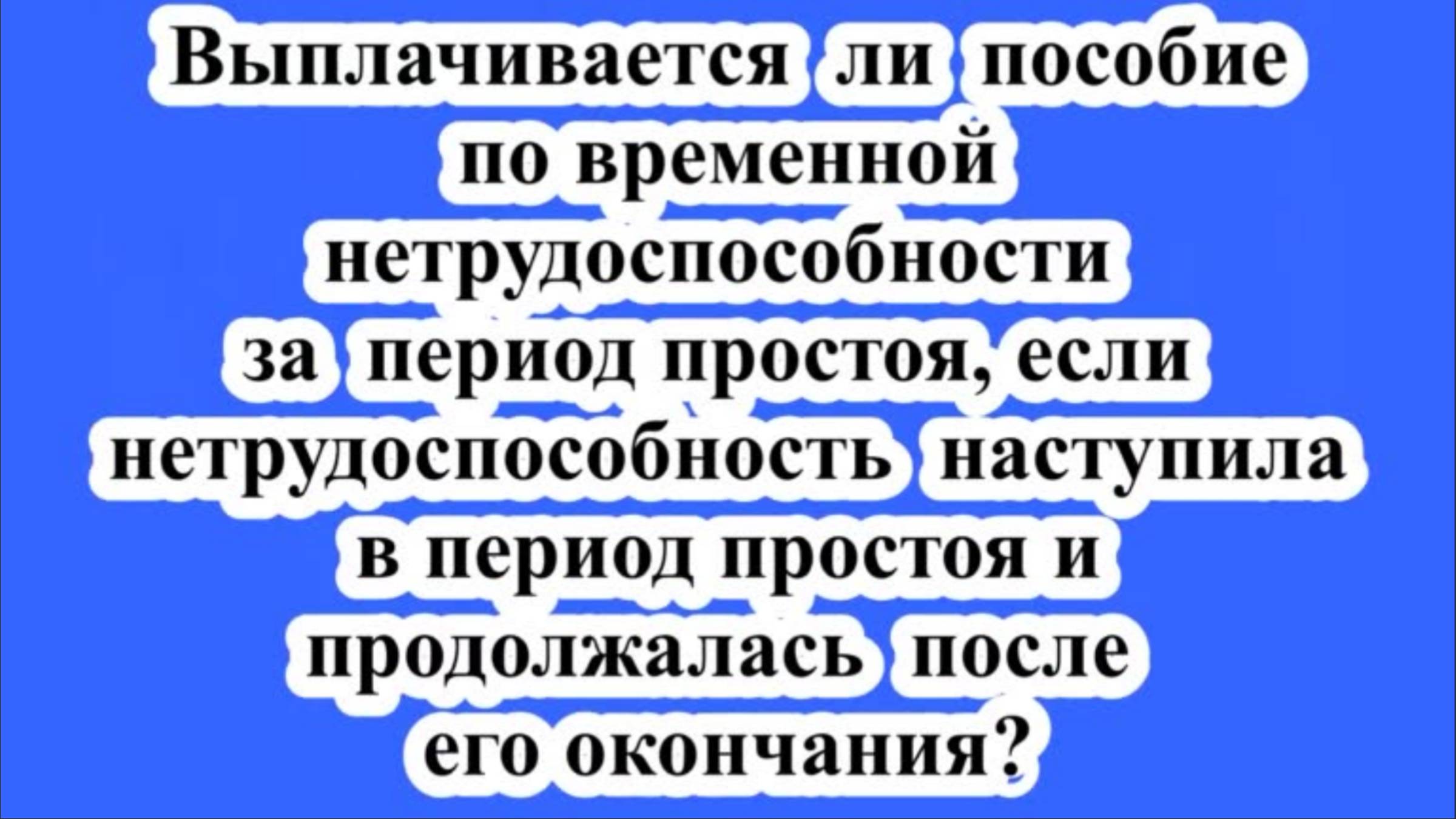 Выплачивается ли пособие по временной нетрудоспособности за период простоя? смотреть онлайн