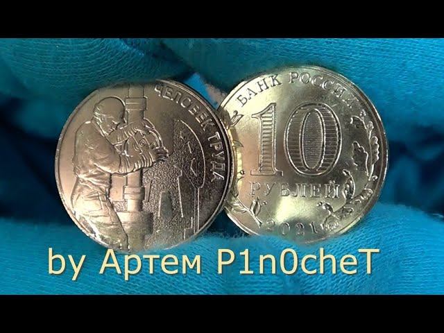 Нефтяник перекрывает вентиль на 10 рублях 2021 Человек Труда - новая монета серии! смотреть онлайн