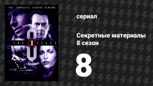 Секретные материалы 8 сезон 8 серия «Дератизация» (сериал, 1993-2018)