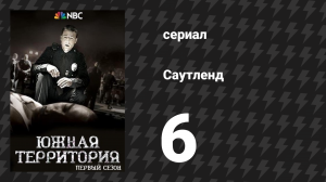 Саутленд 1 сезон 6 серия «Вестсайд» (сериал, 2009)