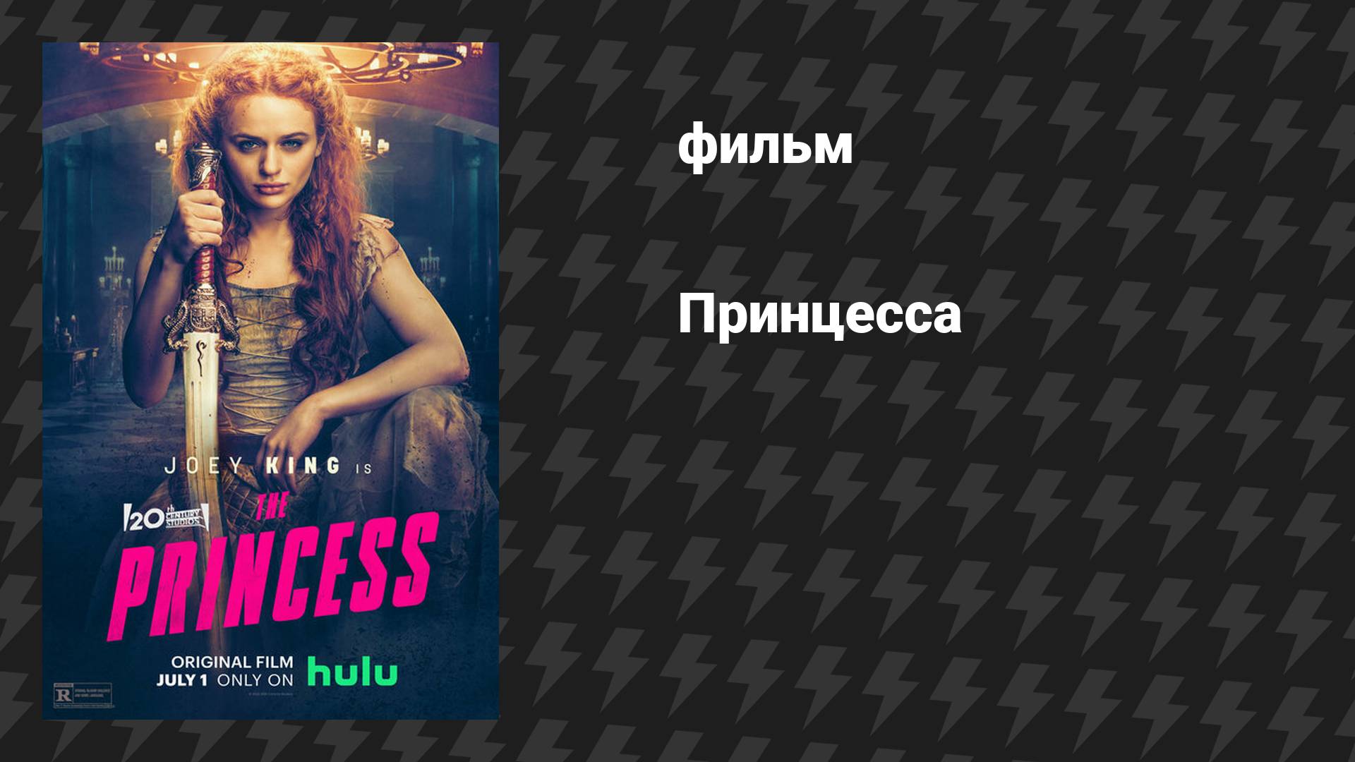 Принцесса (фильм, 2022) смотреть онлайн