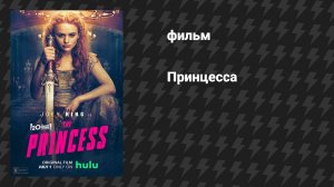 Принцесса (фильм, 2022)