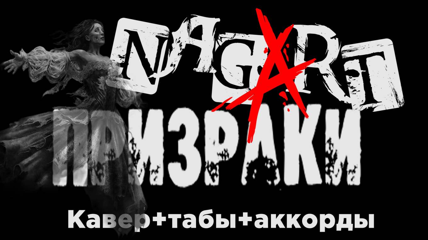 Nagart - Призраки, на гитаре (Кавер + табы + аккорды + бои)