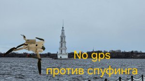 Глушилка на дрон против спуфинга