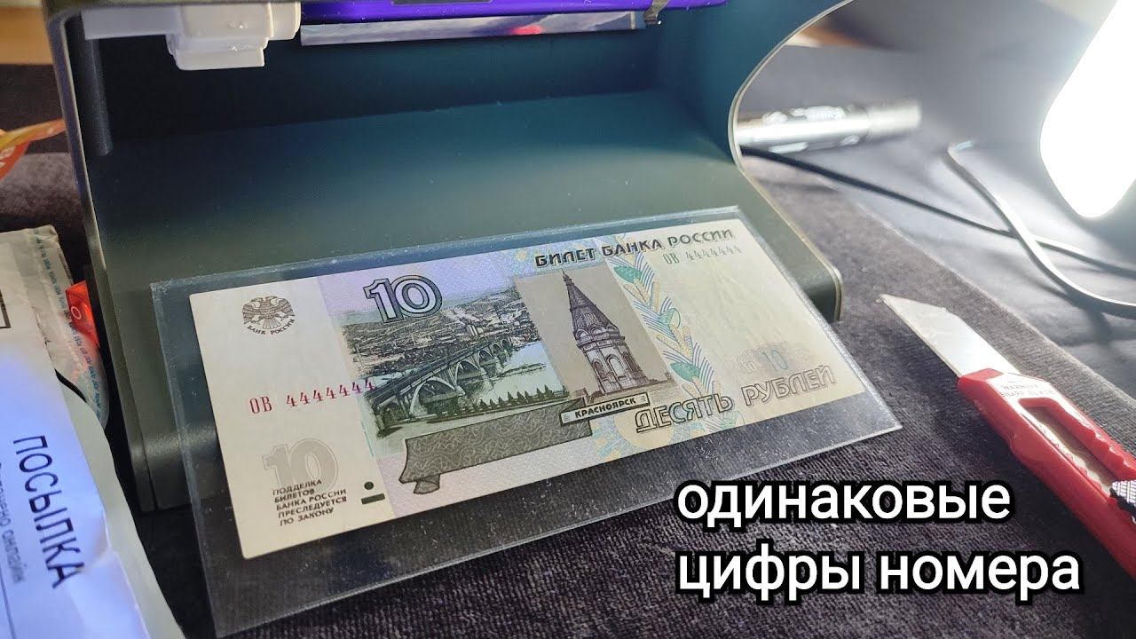 Купюра 10 рублей с красивым номером 4444444 и том, как определить состояние банкноты правильно. смотреть онлайн