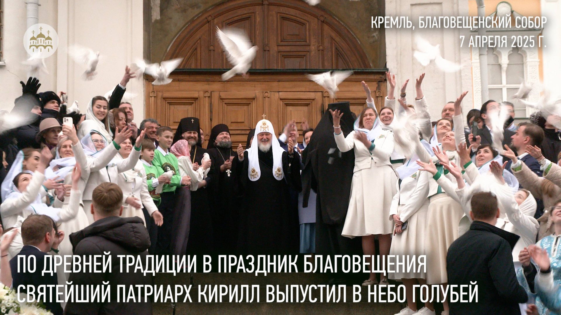 По древней традиции в праздник Благовещения Святейший Патриарх Кирилл выпустил в небо голубей смотреть онлайн