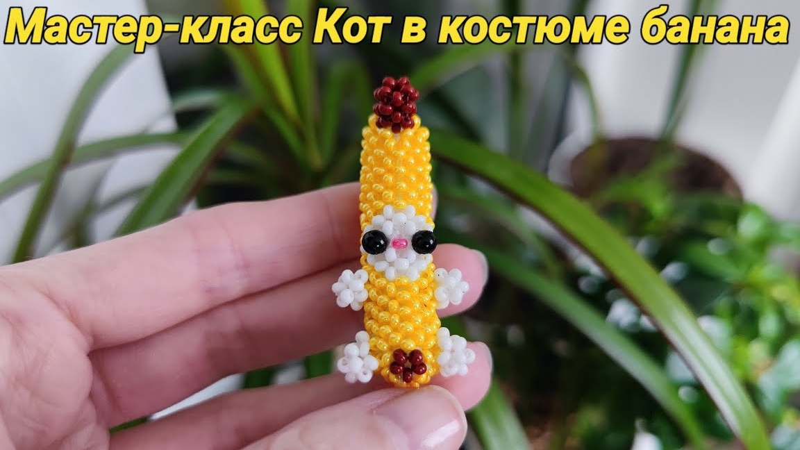 Мастер-класс Котик из бисера в костюме банана смотреть онлайн