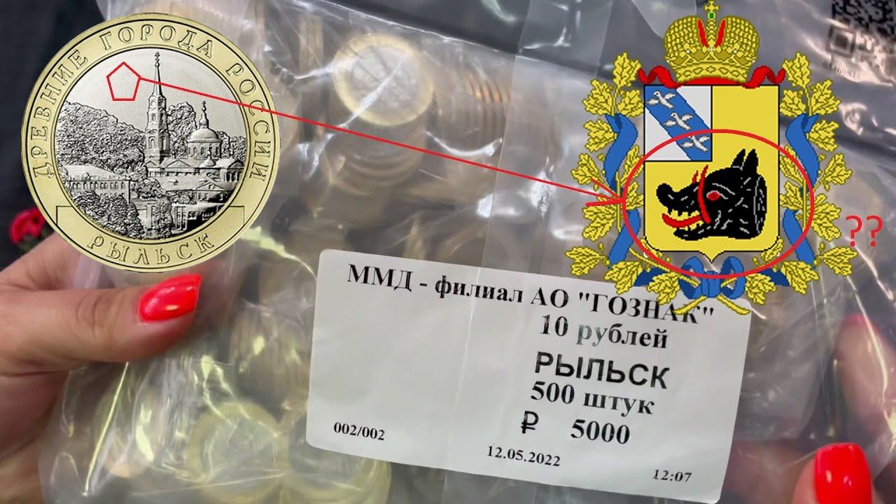 Почему Рыльск без герба города? Новые юбилейные 10 рублей 2022 года ММД из серии Древние Города смотреть онлайн