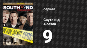 Саутленд 4 сезон 9 серия «Риск» (сериал, 2009)