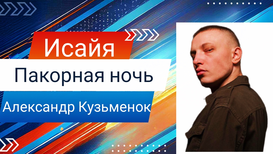Исайя - Пакорная ночь смотреть онлайн