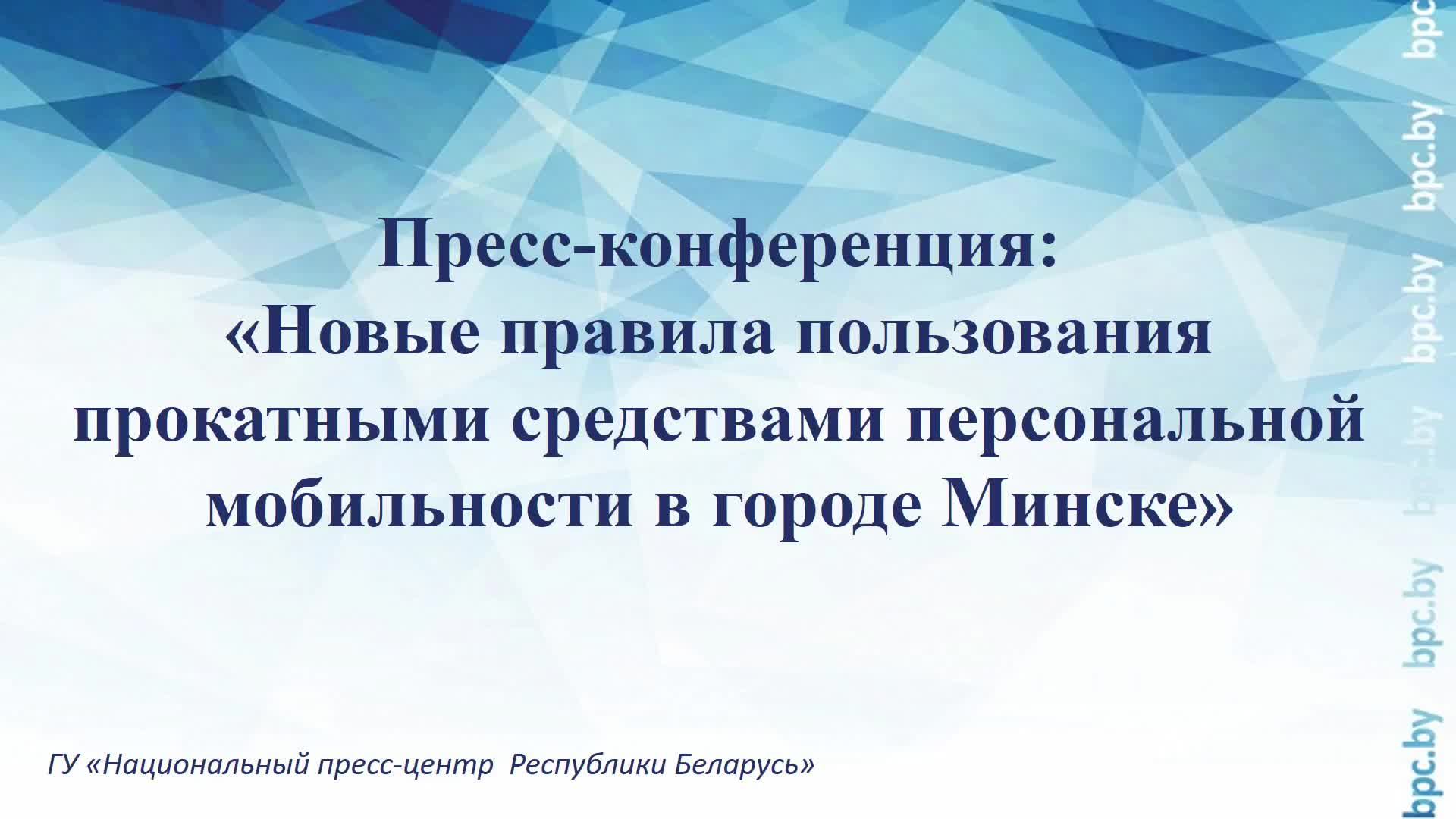 Новые правила пользования прокатными средствами персональной мобильности в городе Минске смотреть онлайн