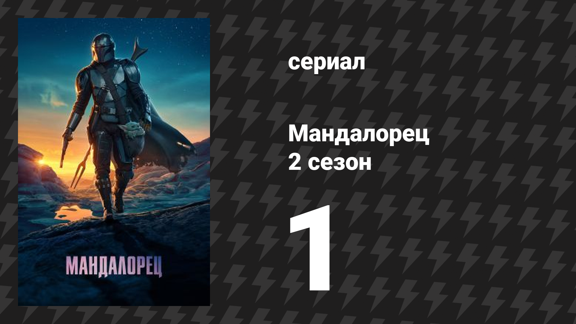 Мандалорец 2 сезон 1 серия «Глава 9: Маршал» (сериал, 2020) смотреть онлайн