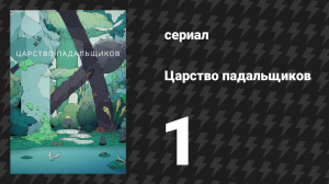 Царство падальщиков 1 серия «Сигнал» (мультсериал, 2023)