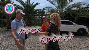 #Абхазия!🌴Сухум. Каштак. Гостевой Дом "АлиСер".❤🌹Встречаем наших постоянных гостей (отдыхающих)!