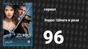 Зорро. Шпага и роза 96 серия (сериал, 2007)