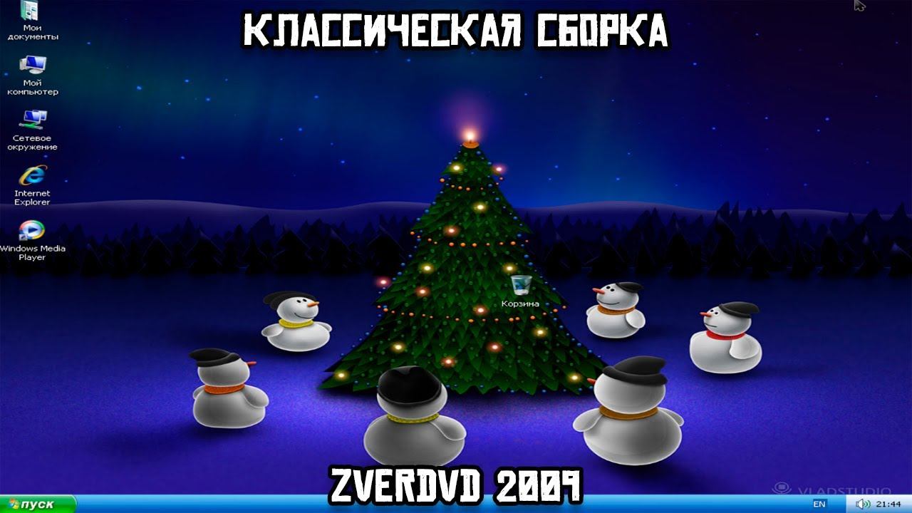 Классическая сборка: ZverDVD 2009 смотреть онлайн