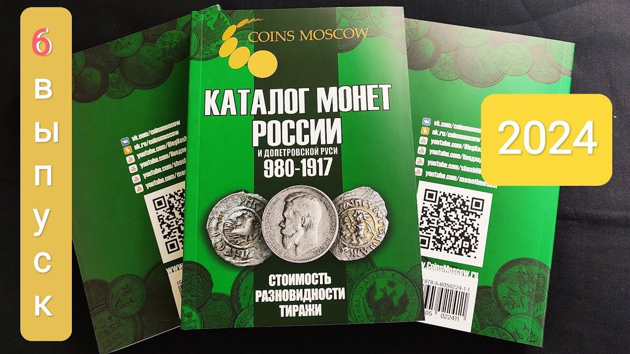 6 выпуск 2024г зеленого Каталога монет России и Допетровской Руси 680-1917 CoinsMoscow - обзор! смотреть онлайн