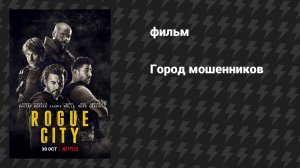 Город мошенников (фильм, 2020)