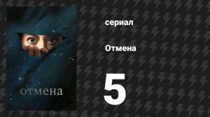 Отмена 1 сезон 5 серия «У тебя есть я» (мультсериал, 2019)