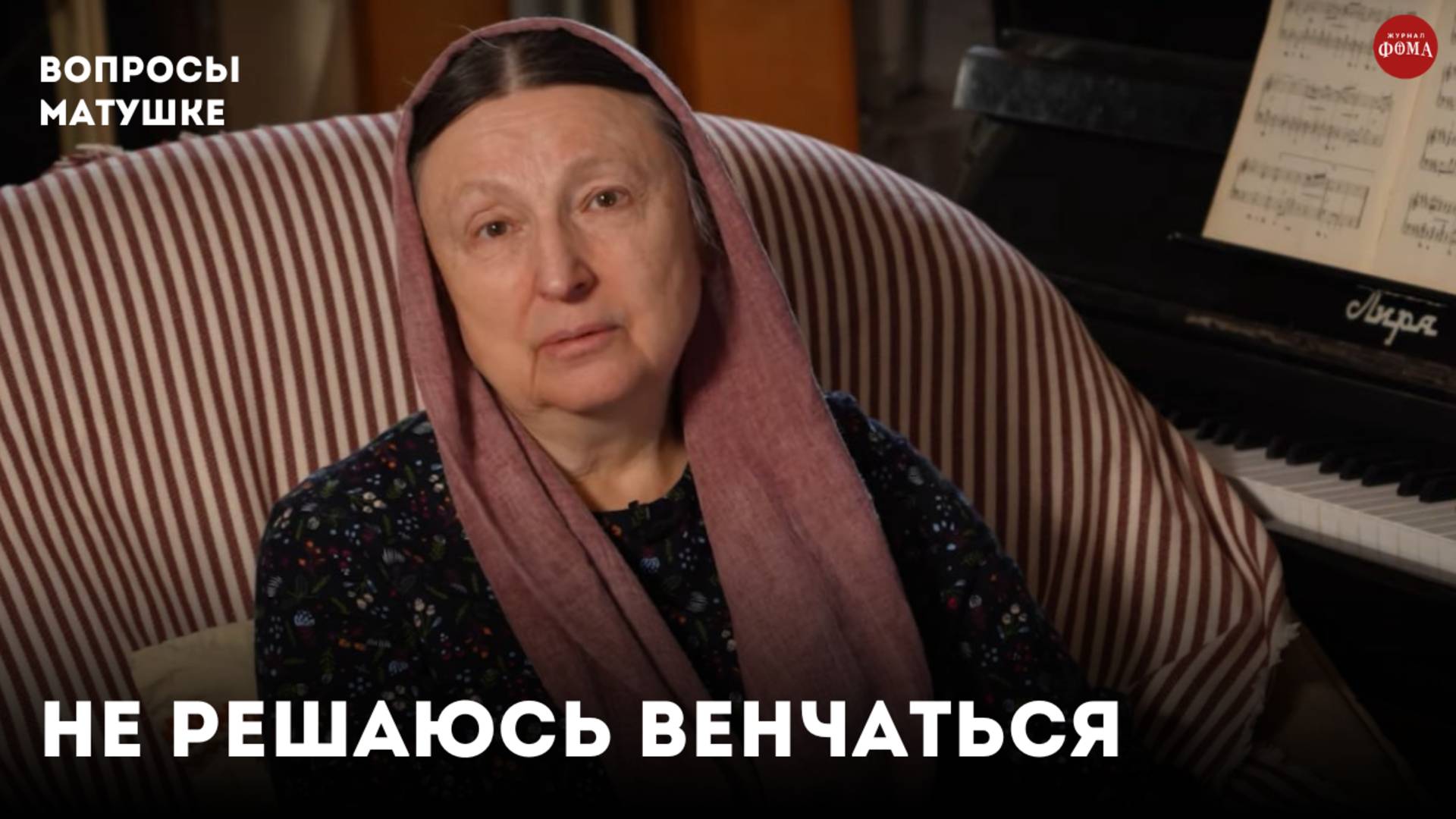 Девушка хочет венчаться, а я не решаюсь / Матушка Ольга Юревич смотреть онлайн