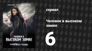 Человек в высоком замке 1 сезон 6 серия «Три обезьянки» (сериал, 2015)
