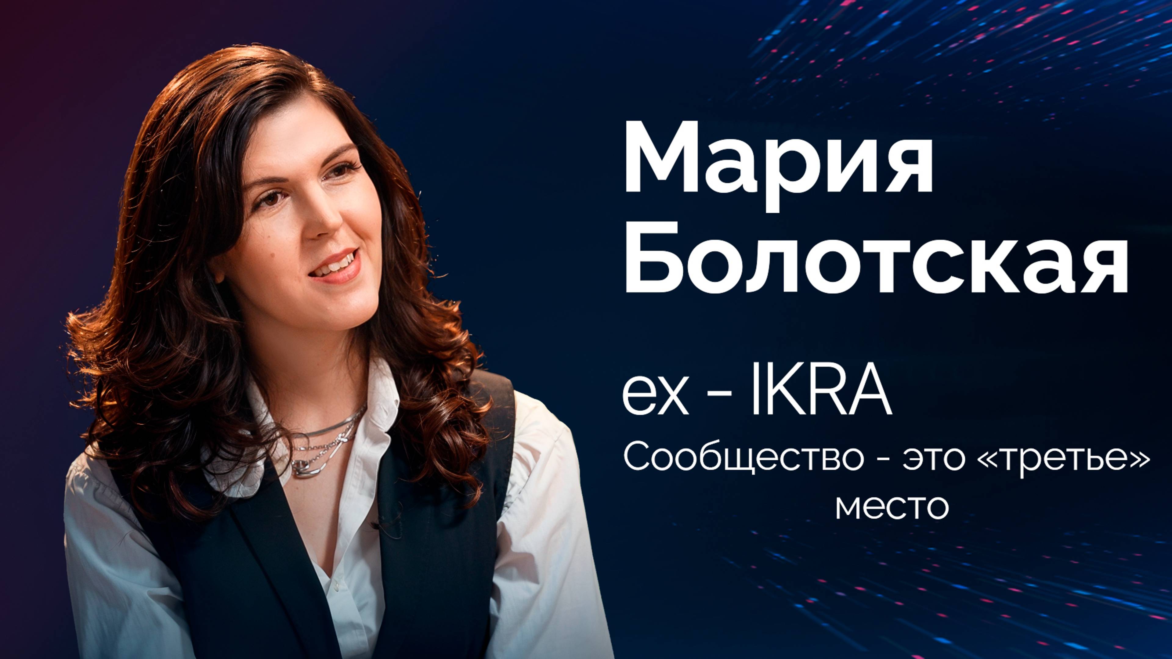 Мария Болотская: "Сообщество - опыт,прожитый совместно, социальный лифт, инструмент валидации инфо"