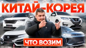 Секреты удачной покупки! Какие авто из Кореи и Китая берут чаще всего 🚘