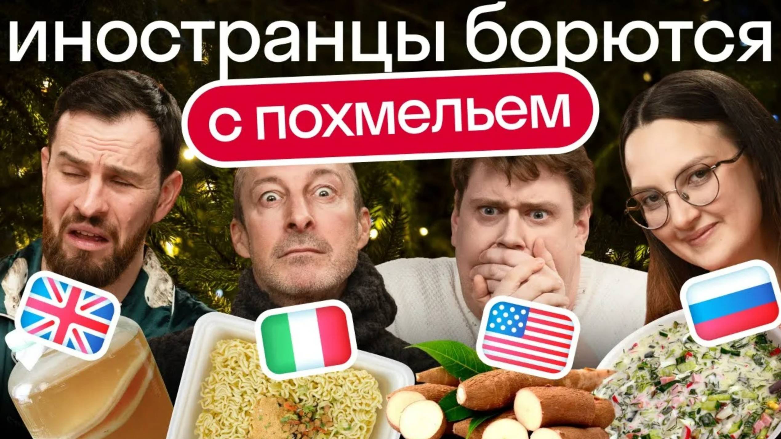 Реакция иностранцев на средства от похмелья из России | Пробуем секретные блюда из Англии и Африки