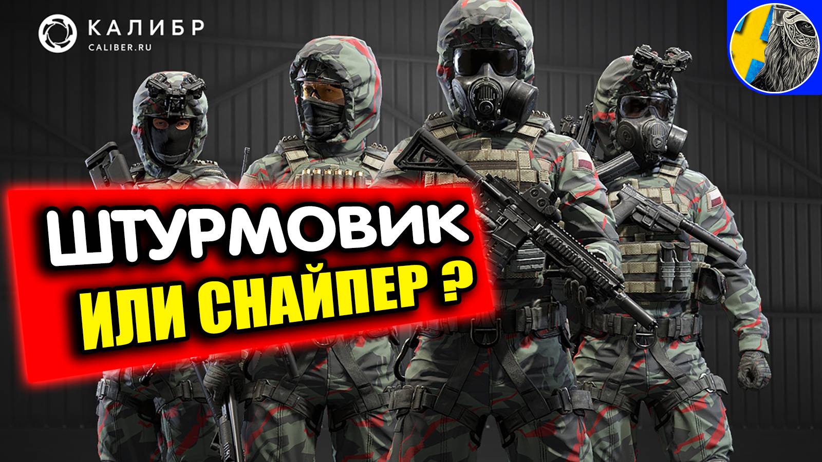 Калибр - MOBA шутер от первого лица. Как играть без команды ?