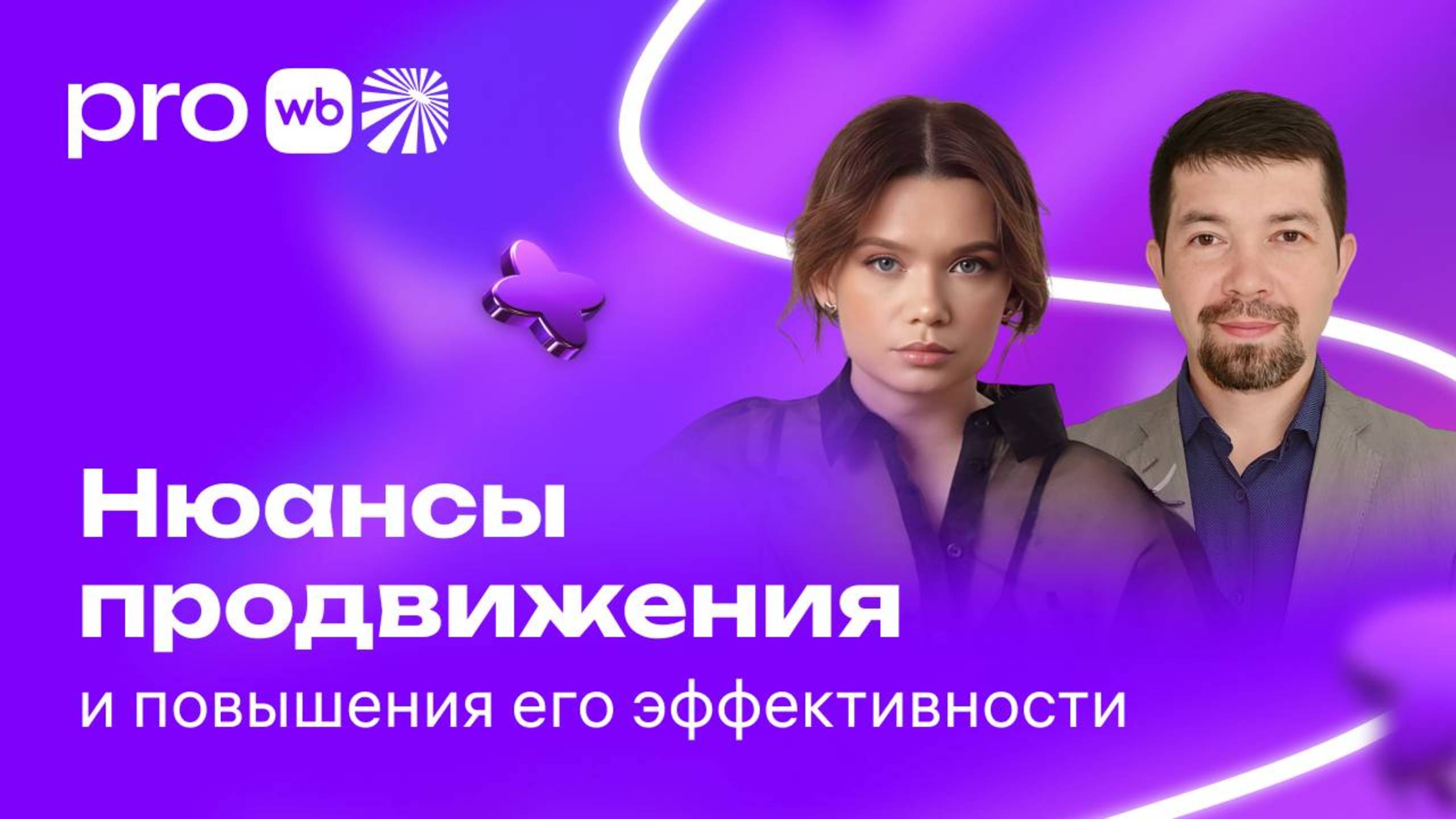 Нюансы продвижения и повышения его эффективности смотреть онлайн