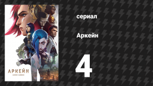 Аркейн 1 сезон 4 серия «С Днём Прогресса!» (сериал, 2021)