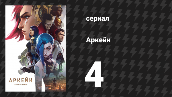 Аркейн 1 сезон 4 серия «С Днём Прогресса!» (сериал, 2021)