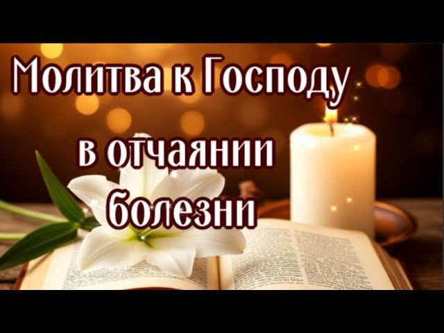 В ОТЧАЯНИИ БОЛЕЗНИ и ПЕЧАЛИ КОГДА НЕТ СИЛ СМИРИТСЯ И СПРАВИТЬСЯ С БОЛЕЗНЬЮ смотреть онлайн