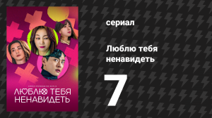 Люблю тебя ненавидеть 1 сезон 7 серия «Тригонометрия: теорема любовного треугольника» (сериал, 2023)