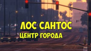 ГТА 5 Лос Сантос. ГТА реальная жизнь в районе Los Santosa downtown. Машины, транспорт, дома.