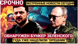 Срочно! В Киеве на глубине 40 метров нашли бункер Зеленского. Туда уже летит ОРЕШНИК!