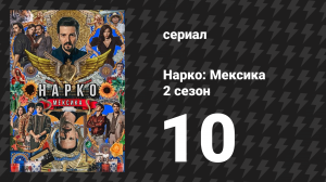 Нарко: Мексика 2 сезон 10 серия «Свободная торговля» (сериал, 2020)