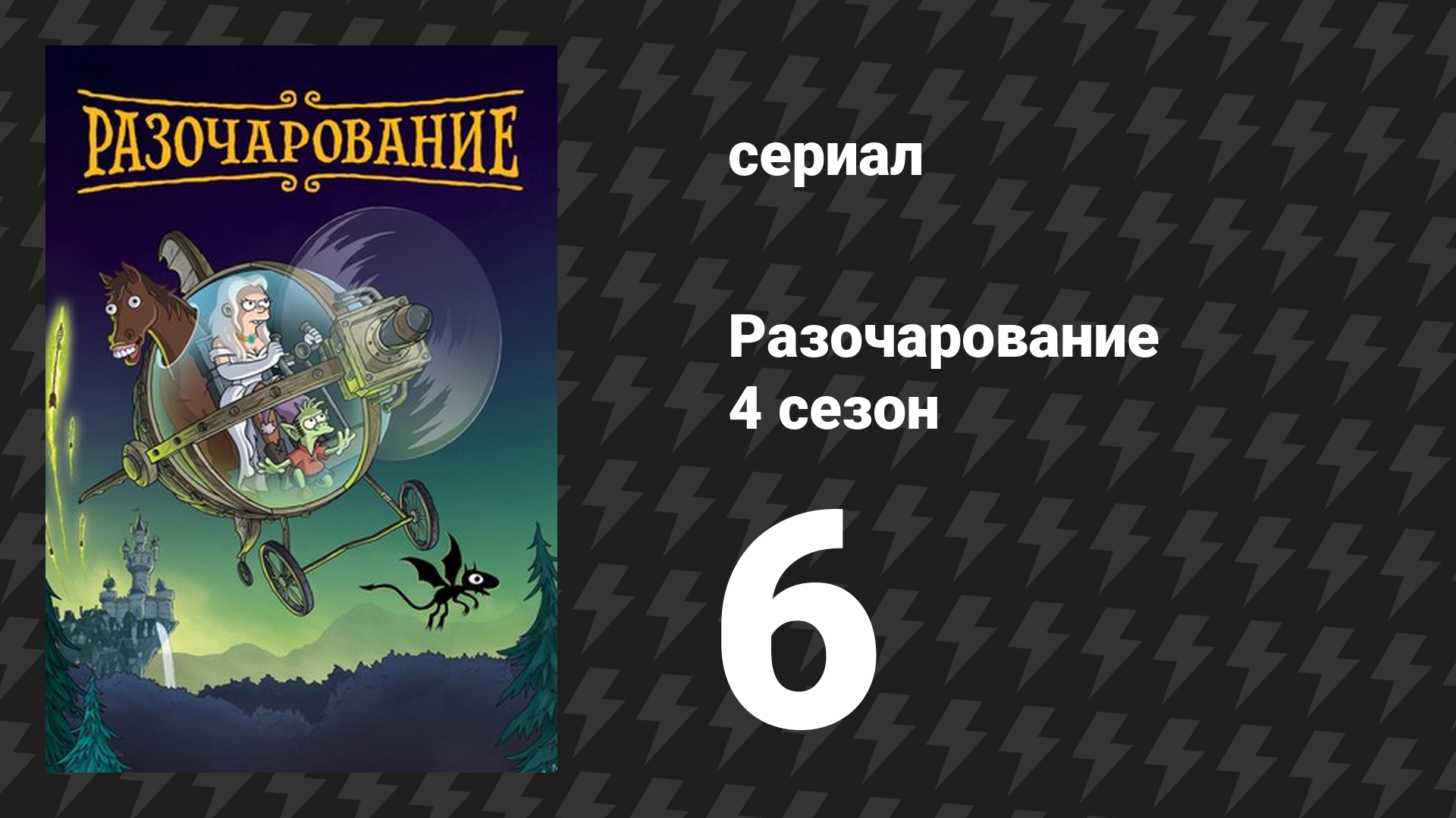 Разочарование 4 сезон 6 серия «Чего ждать, когда ждёшь паразитов» (мультсериал, 2018) смотреть онлайн