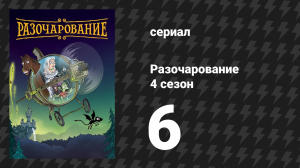 Разочарование 4 сезон 6 серия «Чего ждать, когда ждёшь паразитов» (мультсериал, 2018)