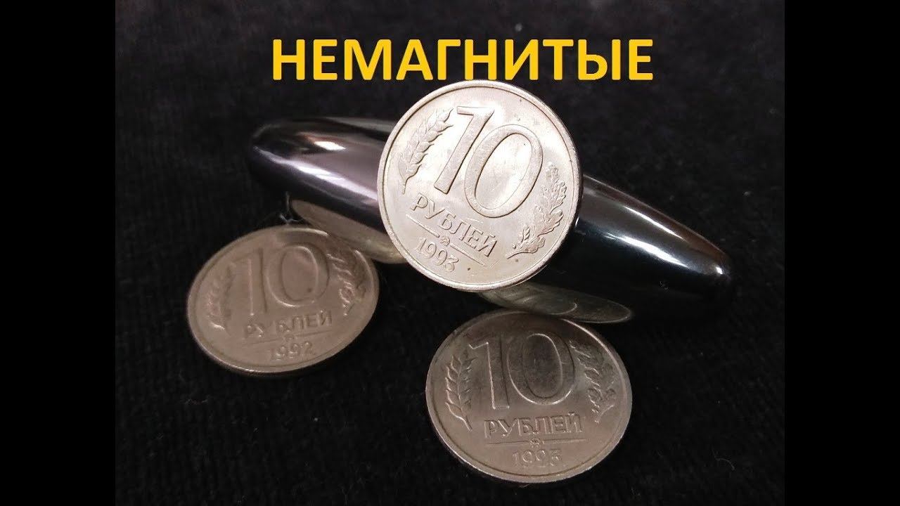 Редкая и дорогая Ельцинская мелочь - 10 рублей 1993 ММД немагнит, стоит поискать смотреть онлайн