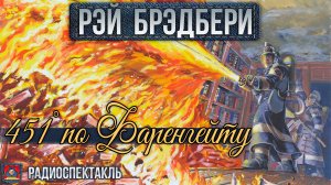 Радиоспектакль 451 ГРАДУС ПО ФАРЕНГЕЙТУ Рэй Брэдбери (Яковлев, Фадеева, Бабанова, Якут, Иванов и др)